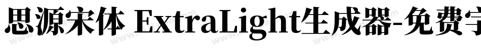 思源宋体 ExtraLight生成器字体转换